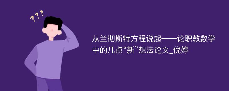 从兰彻斯特方程说起——论职教数学中的几点“新”想法论文_倪婷