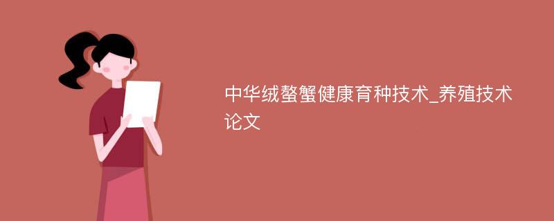 中华绒螯蟹健康育种技术_养殖技术论文