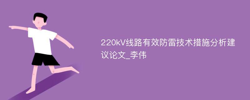 220kV线路有效防雷技术措施分析建议论文_李伟