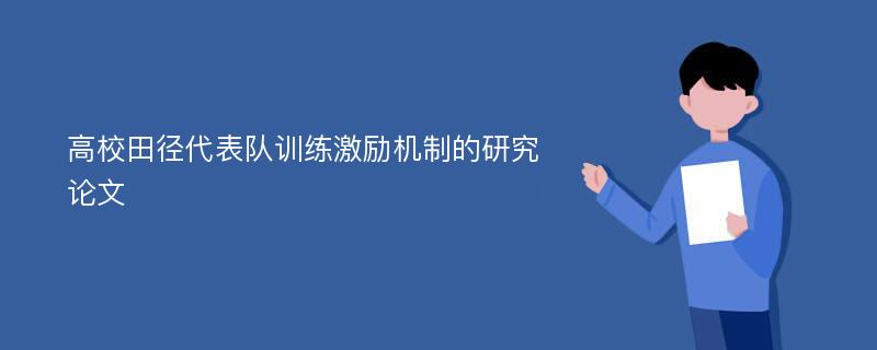 高校田径代表队训练激励机制的研究论文