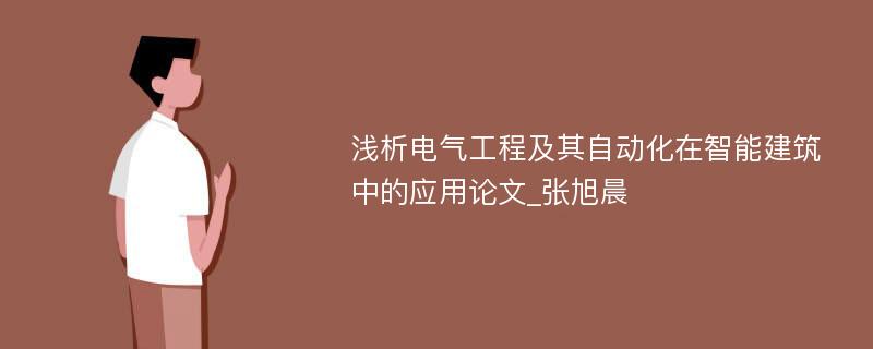 浅析电气工程及其自动化在智能建筑中的应用论文_张旭晨