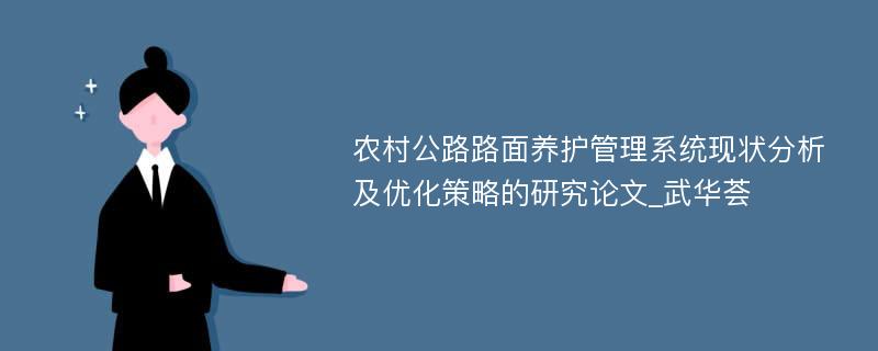 农村公路路面养护管理系统现状分析及优化策略的研究论文_武华荟