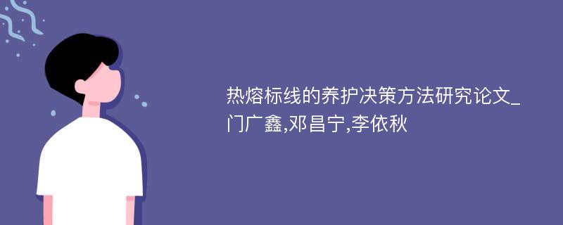 热熔标线的养护决策方法研究论文_门广鑫,邓昌宁,李依秋