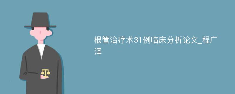 根管治疗术31例临床分析论文_程广泽