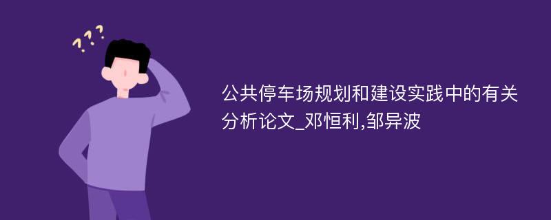 公共停车场规划和建设实践中的有关分析论文_邓恒利,邹异波