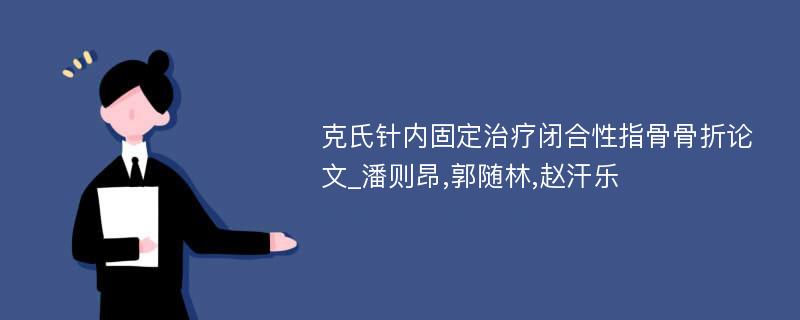 克氏针内固定治疗闭合性指骨骨折论文_潘则昂,郭随林,赵汗乐