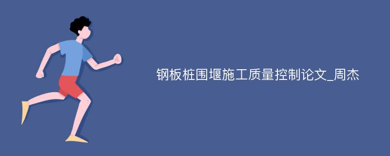 钢板桩围堰施工质量控制论文_周杰