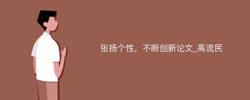 张扬个性，不断创新论文_高流民