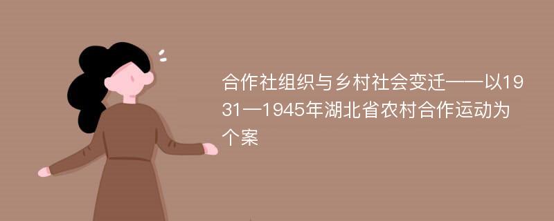 合作社组织与乡村社会变迁——以1931—1945年湖北省农村合作运动为个案