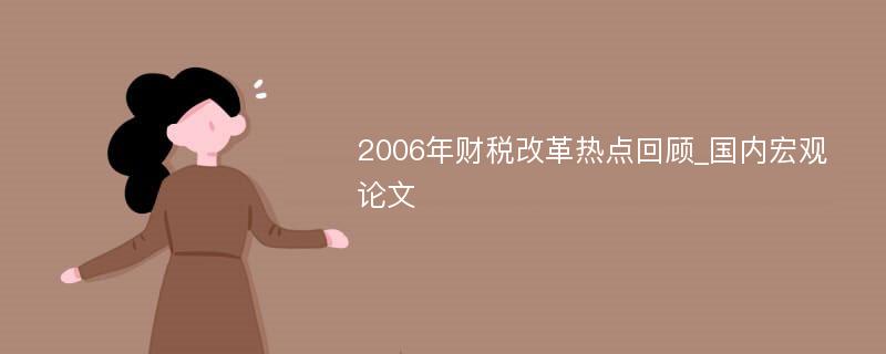 2006年财税改革热点回顾_国内宏观论文