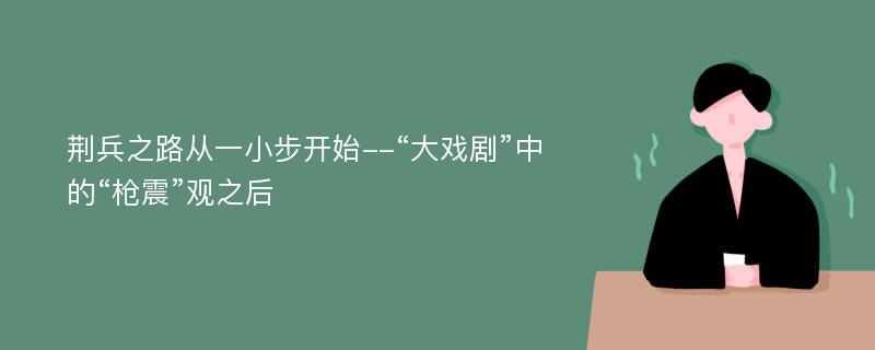 荆兵之路从一小步开始--“大戏剧”中的“枪震”观之后