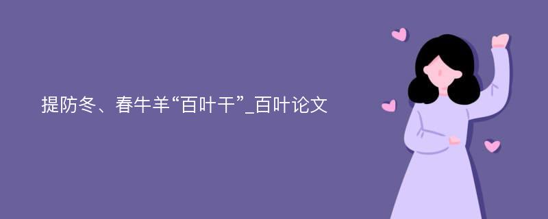 提防冬、春牛羊“百叶干”_百叶论文