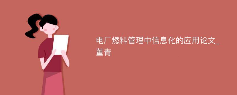 电厂燃料管理中信息化的应用论文_董青