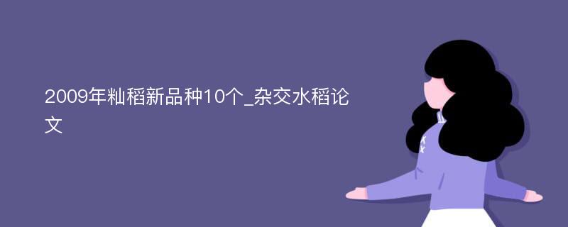 2009年籼稻新品种10个_杂交水稻论文