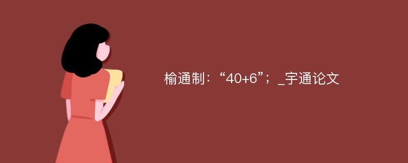 榆通制：“40+6”；_宇通论文