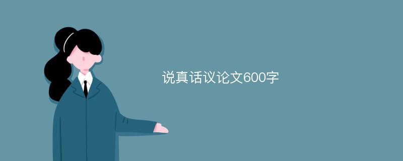 说真话议论文600字