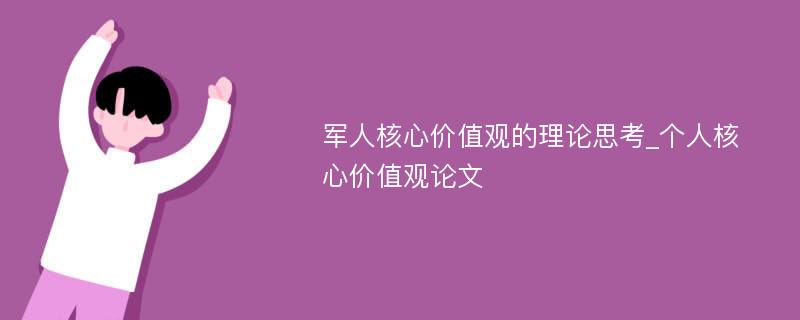 军人核心价值观的理论思考_个人核心价值观论文