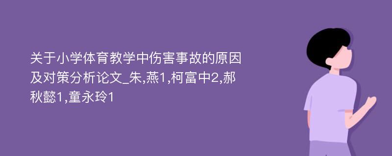 关于小学体育教学中伤害事故的原因及对策分析论文_朱,燕1,柯富中2,郝秋懿1,童永玲1