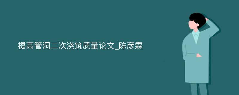 提高管洞二次浇筑质量论文_陈彦霖