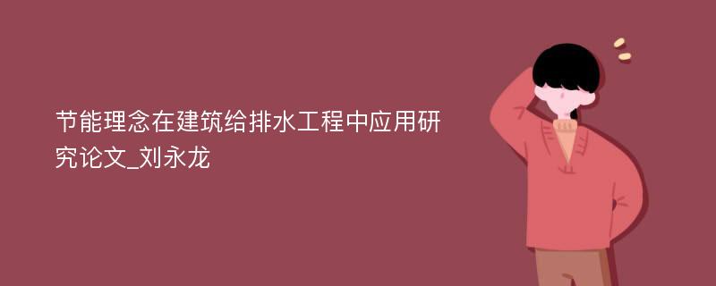 节能理念在建筑给排水工程中应用研究论文_刘永龙