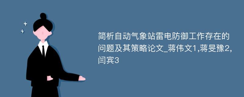 简析自动气象站雷电防御工作存在的问题及其策略论文_蒋伟文1,蒋旻豫2,闫宾3