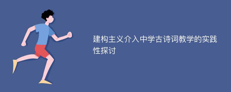 建构主义介入中学古诗词教学的实践性探讨