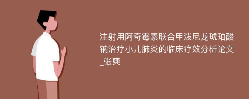 注射用阿奇霉素联合甲泼尼龙琥珀酸钠治疗小儿肺炎的临床疗效分析论文_张爽