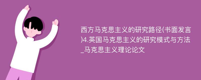 西方马克思主义的研究路径(书面发言)4.英国马克思主义的研究模式与方法_马克思主义理论论文