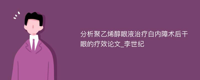 分析聚乙烯醇眼液治疗白内障术后干眼的疗效论文_李世纪