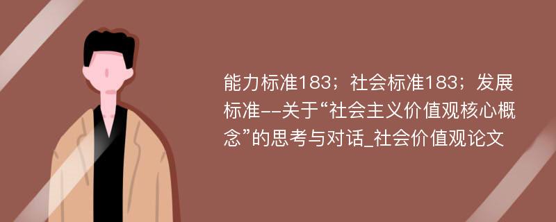 能力标准183；社会标准183；发展标准--关于“社会主义价值观核心概念”的思考与对话_社会价值观论文