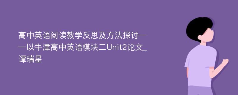 高中英语阅读教学反思及方法探讨——以牛津高中英语模块二Unit2论文_谭瑞星