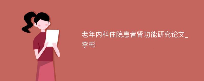 老年内科住院患者肾功能研究论文_李彬