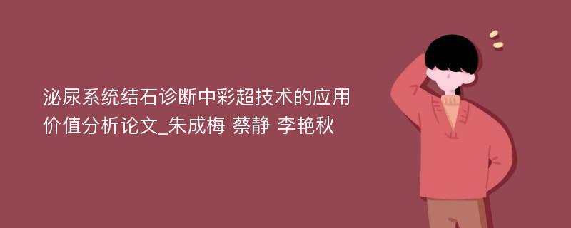 泌尿系统结石诊断中彩超技术的应用价值分析论文_朱成梅 蔡静 李艳秋