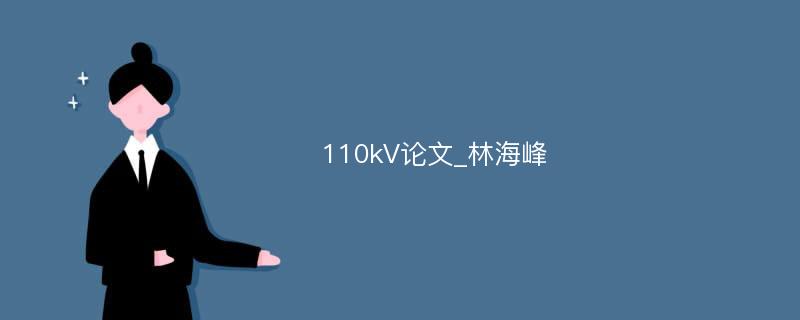 110kV论文_林海峰