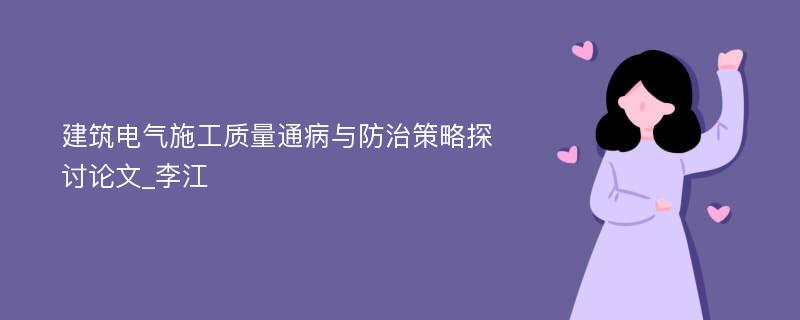 建筑电气施工质量通病与防治策略探讨论文_李江