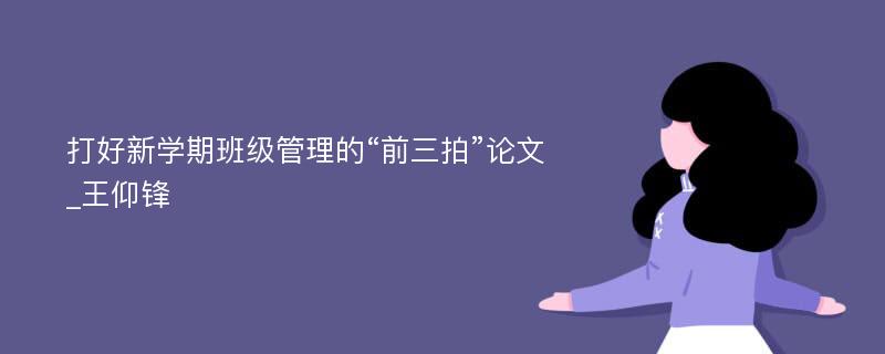 打好新学期班级管理的“前三拍”论文_王仰锋