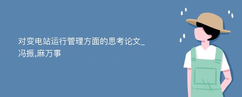 对变电站运行管理方面的思考论文_冯振,麻万事