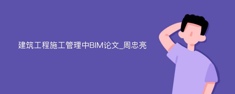 建筑工程施工管理中BIM论文_周忠亮