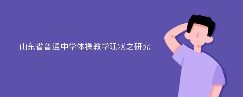 山东省普通中学体操教学现状之研究