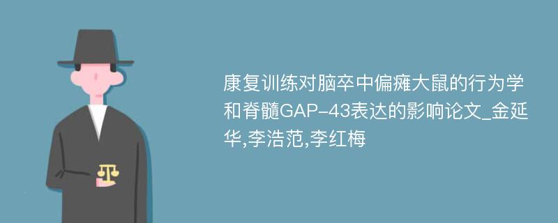 康复训练对脑卒中偏瘫大鼠的行为学和脊髓GAP-43表达的影响论文_金延华,李浩范,李红梅