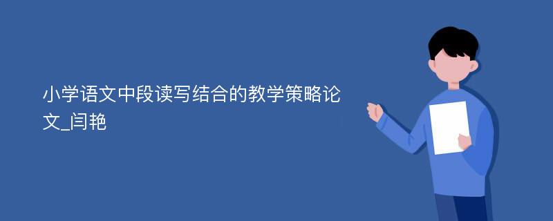 小学语文中段读写结合的教学策略论文_闫艳