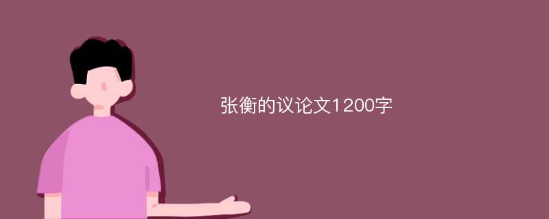 张衡的议论文1200字