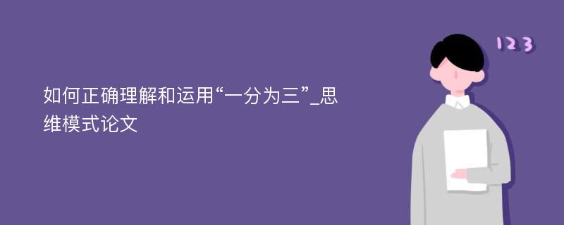 如何正确理解和运用“一分为三”_思维模式论文