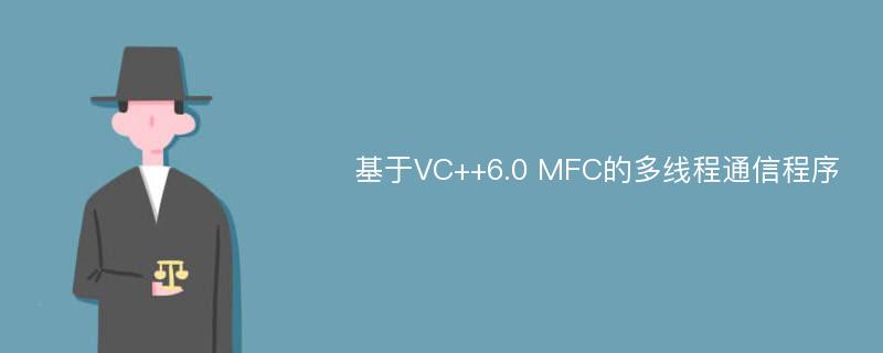 基于VC++6.0 MFC的多线程通信程序