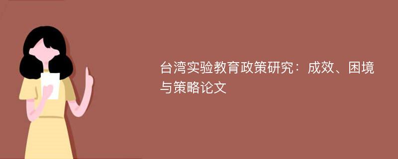 台湾实验教育政策研究：成效、困境与策略论文