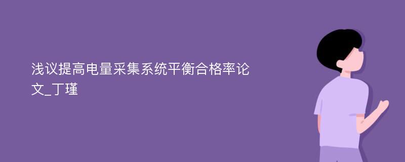 浅议提高电量采集系统平衡合格率论文_丁瑾