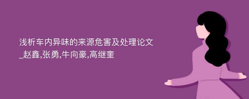 浅析车内异味的来源危害及处理论文_赵鑫,张勇,牛向豪,高继奎