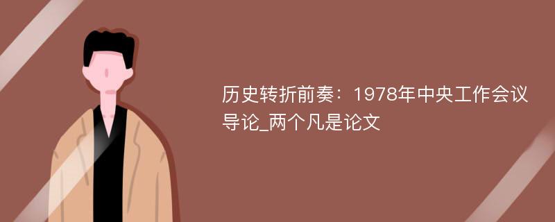 历史转折前奏：1978年中央工作会议导论_两个凡是论文