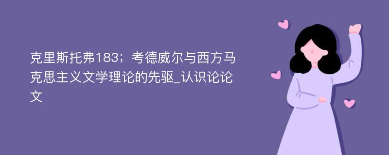 克里斯托弗183；考德威尔与西方马克思主义文学理论的先驱_认识论论文