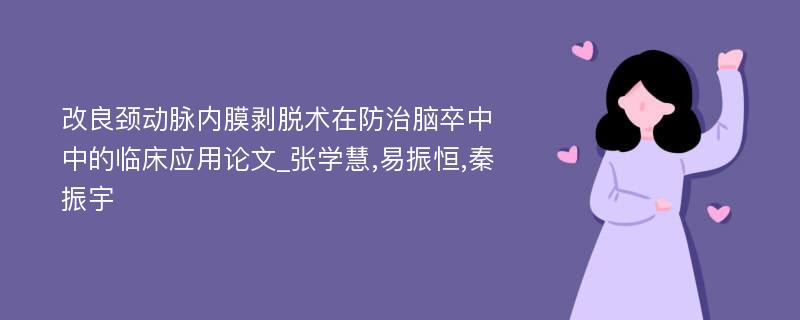 改良颈动脉内膜剥脱术在防治脑卒中中的临床应用论文_张学慧,易振恒,秦振宇